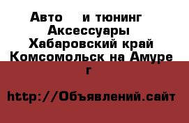 Авто GT и тюнинг - Аксессуары. Хабаровский край,Комсомольск-на-Амуре г.